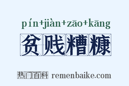 贫贱糟糠是什么意思的图片